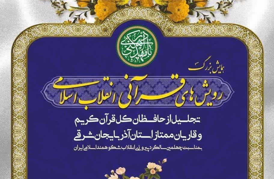 همایش بزرگ‌ «رویش‌های قرآنی انقلاب اسلامی» در تبریز برگزار می‌شود 
