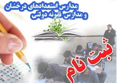 نام نویسی برای ورودبه مدارس استعدادهای درخشان و نمونه دولتی از ۱۹فروردین آغاز می شود  