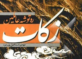 ۳۰ روستا در کرمانشاه زکات واجب پرداخت می کنند 