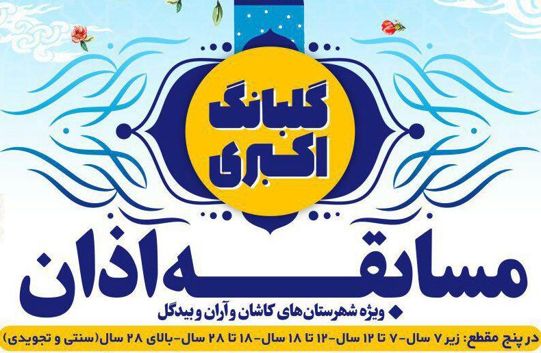 ۲۰ فروردین؛ آخرین مهلت شرکت در جشنواره اذان «گلبانگ اکبری»  