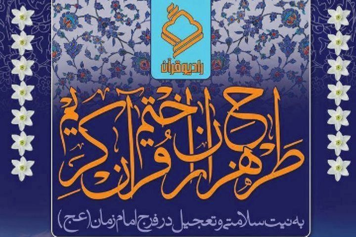 آغاز نوزدهمین دوره طرح هزاران ختم قرآن کریم از اول شعبان