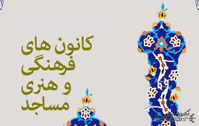 کانون‌های مساجد بازوی پرتوان در مقابله با تهاجم فرهنگی هستند/ حضور جهادی اعضای کانون‌های مساجد در خدمت‌رسانی به  زائران اربعین