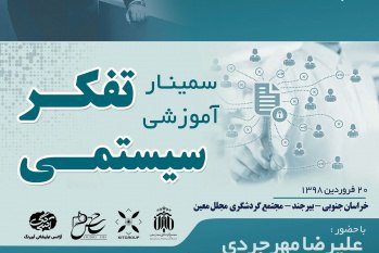 سمینار آموزشی تفکر سیستمی در بیرجند برگزار شد