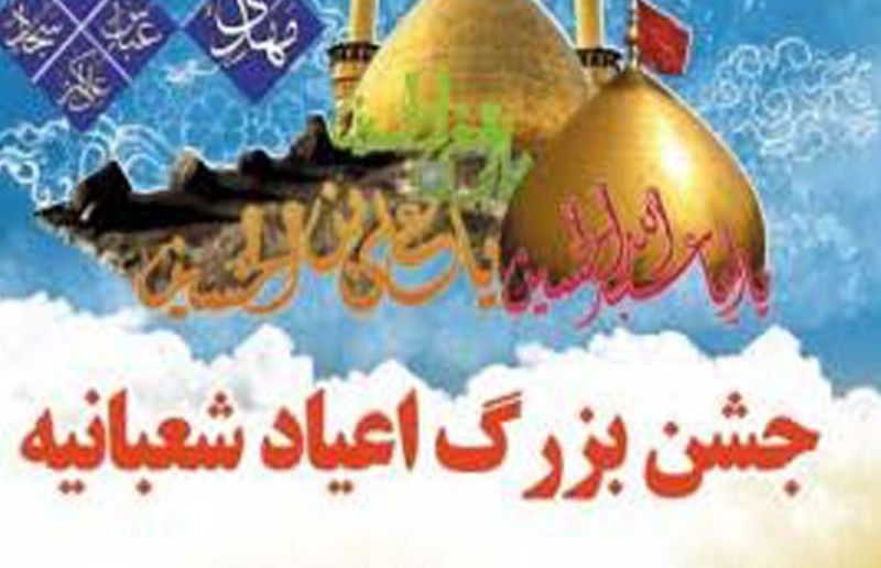 هیئت «حضرت علی اصغر (ع)» جشن بزرگ اعیاد شعبانیه را برگزار می کند