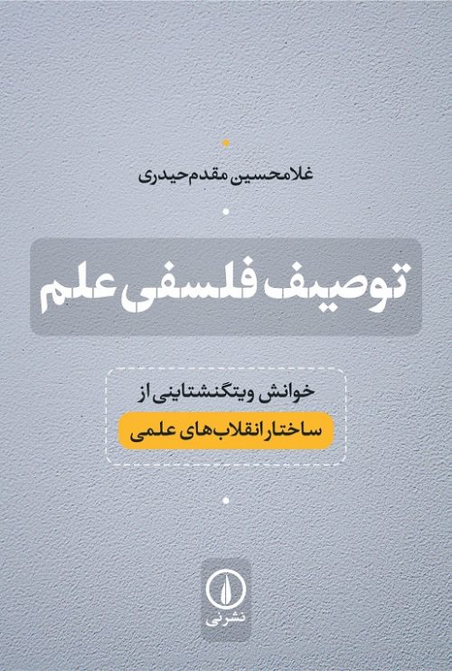 «توصیف فلسفی علم؛ خوانش ویتگنشتاینی از ساختار انقلاب‌های علمی»