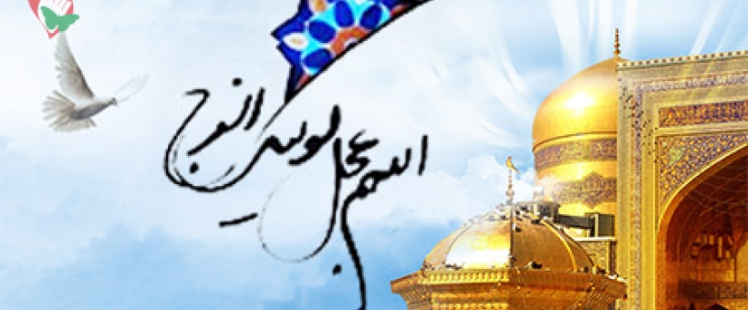 امام رضا(ع) در کلام  امام زمان(عج) به‌روایت «آفتاب از نگاه خورشید»