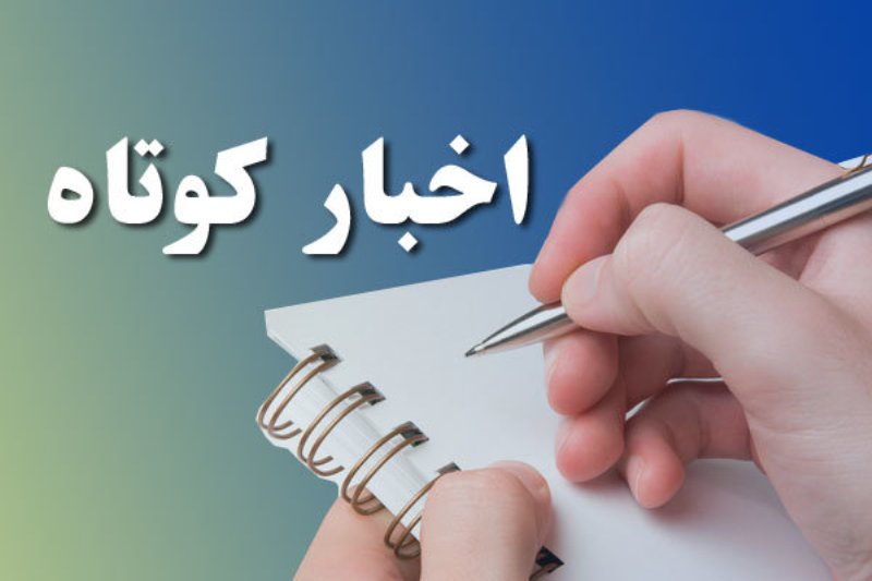 اخبار کوتاه از نیروی انتظامی استان یزد  