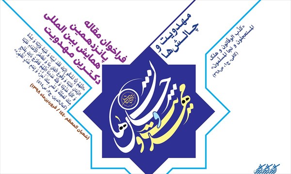 مهدی یاوران تقدیر شدند/تجلیل از کانون برتر مساجد مهدوی