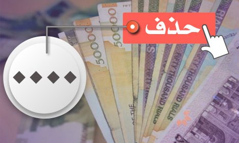 اگر مشکل اقتصادی نداشتیم، می‌توانستیم حذف ۴ صفر را در اولویت قرار دهیم