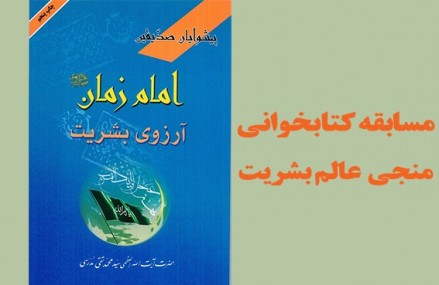 مسابقه کتابخوانی «منجی عالم بشریت»