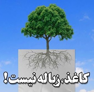 تشکیل کمپین جمع‌آوری کاغذ باطله توسط مرکز نیکوکاری ماسال