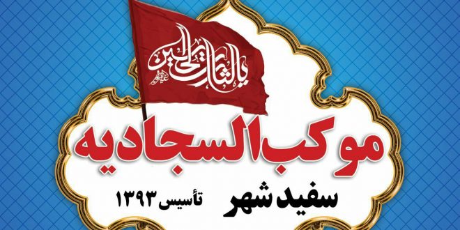 ارسال کاروان کمک های مردمی موکب سجادیه سفیدشهر به جزیره مینو 