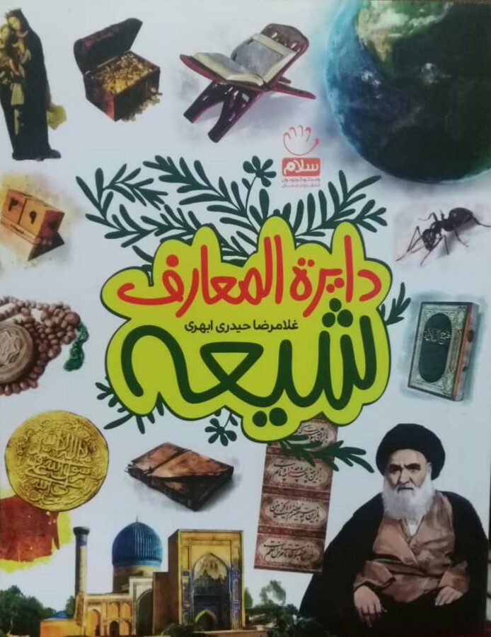 کتاب «دائرة المعارف شیعه» رونمایی شد