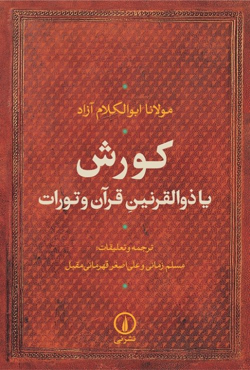 «کورش یا ذوالقرنین قرآن و تورات»کتابی از«مولانا ابوالکلام آزاد»