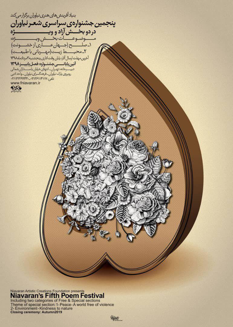 پنجمین جشنواره شعر نیاوران برگزار می شود