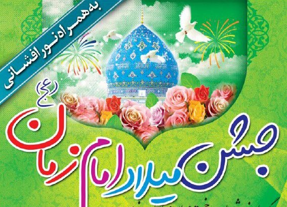 جشن میلاد امام زمان (عج) در مسجد جامع شهرکرد برگزار می شود  