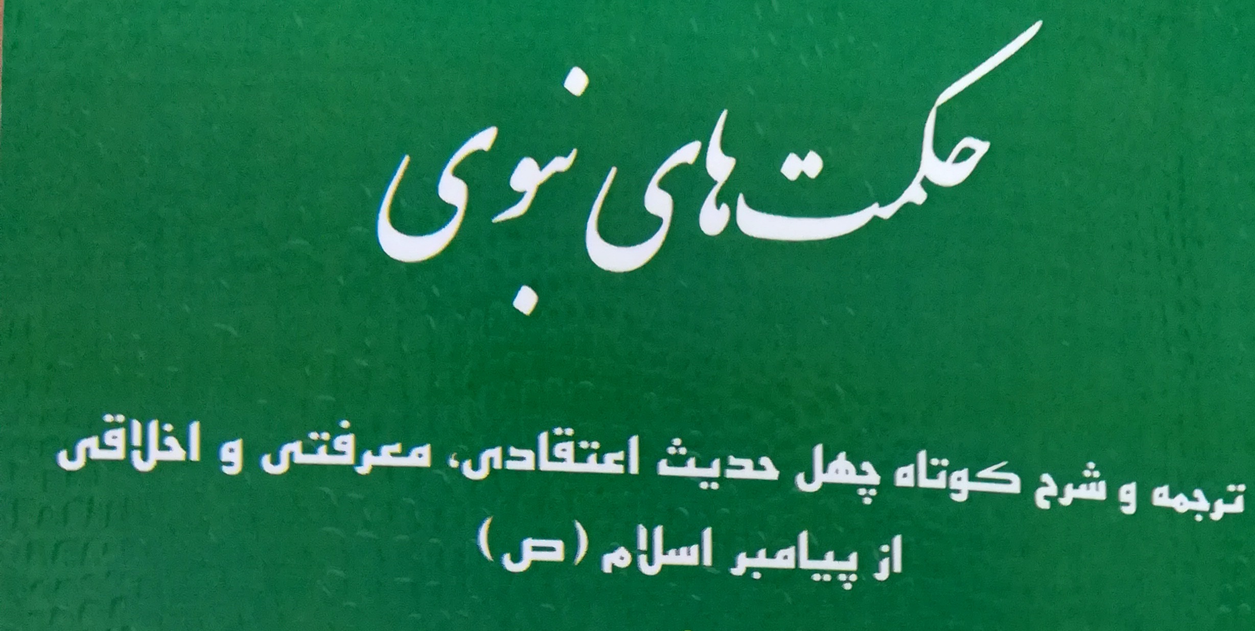 مروری کوتاه بر ناب ترین حکمت های نبوی