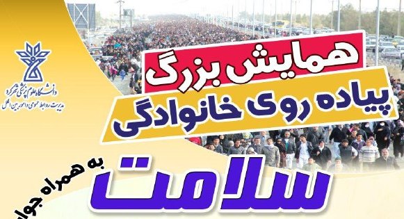 همایش بزرگ پیاده روی خانوادگی در شهرکرد برگزار می شود