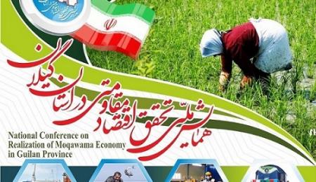 همایش ملی «تحقق اقتصاد مقاومتی در گیلان» برگزار می شود