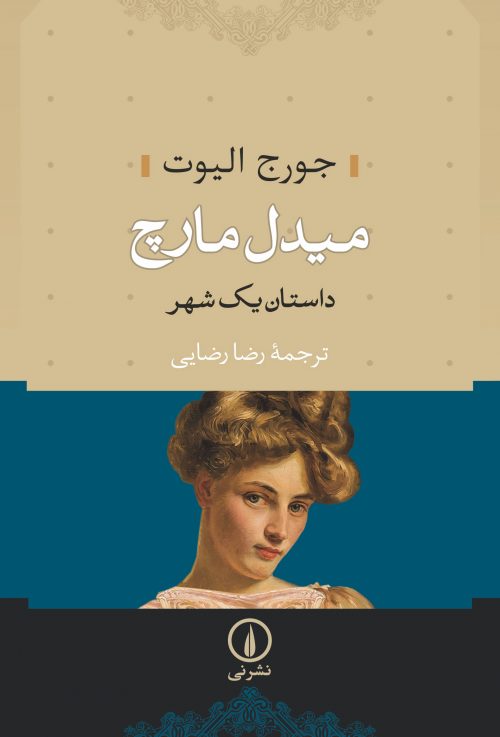 دوره دو جلدی «میدل مارچ» اثر «جورج الیوت» را بخوانید