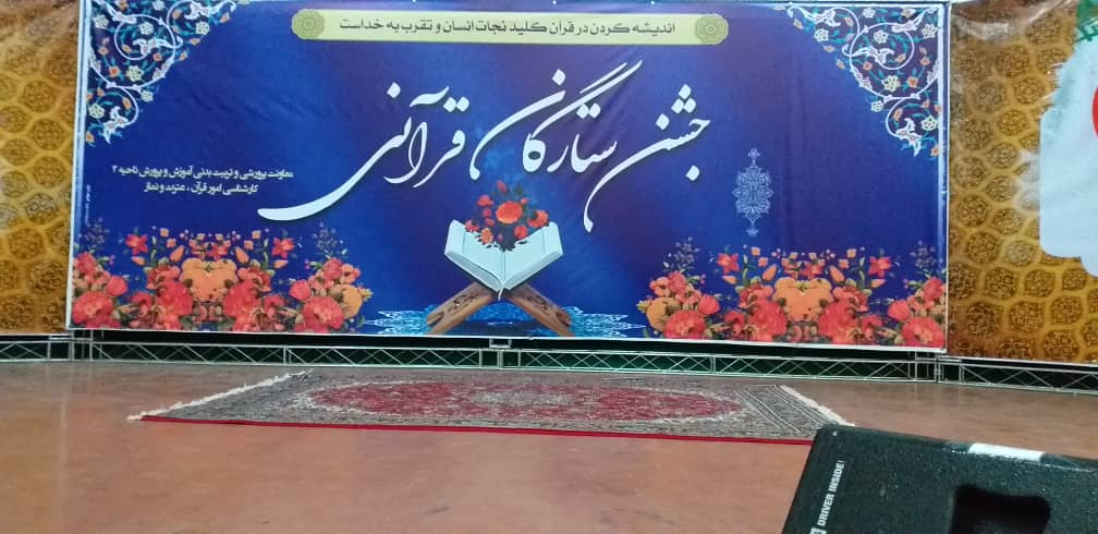 جشن ستارگان قرآنی در اراک برگزار شد