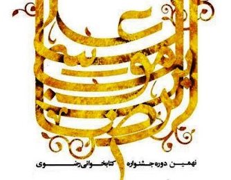 برپایی جشنواره کتابخوانی رضوی با رویکرد معرفی ابعاد شخصیتی امام رضا(ع)