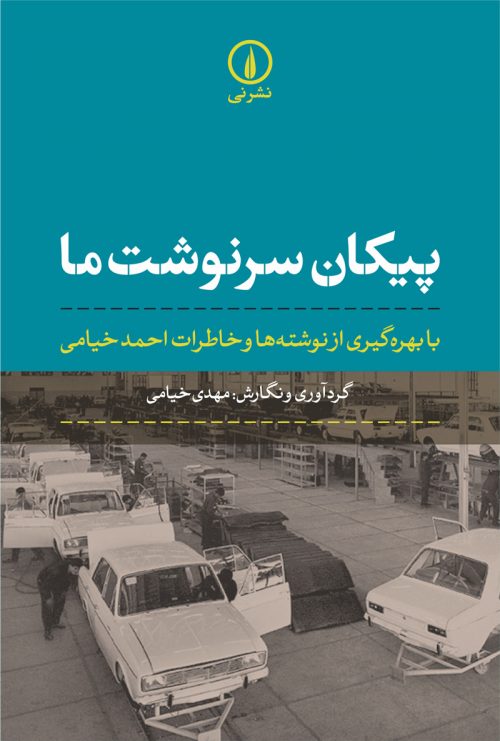 «پیکان سرنوشت ما، با بهره‌گیری از نوشته‌ها و خاطرات احمد خیامی»