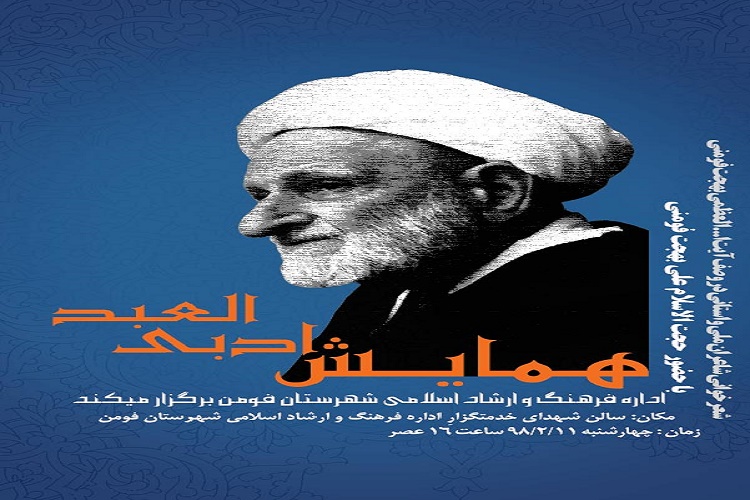 همایش ادبی «العبد» در فومن برگزار می‌شود