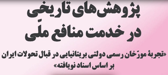 نشست «پژوهش های تاریخی در خدمت منافع ملی» برگزار می شود 