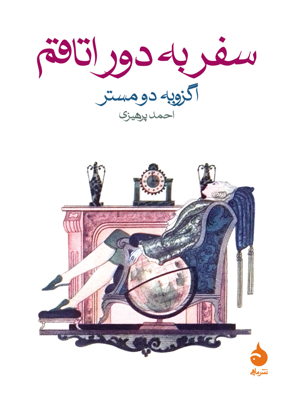 «سفر به دور اتاقم» با ترجمه «احمد پرهیزی» در نمایشگاه بین المللی کتاب