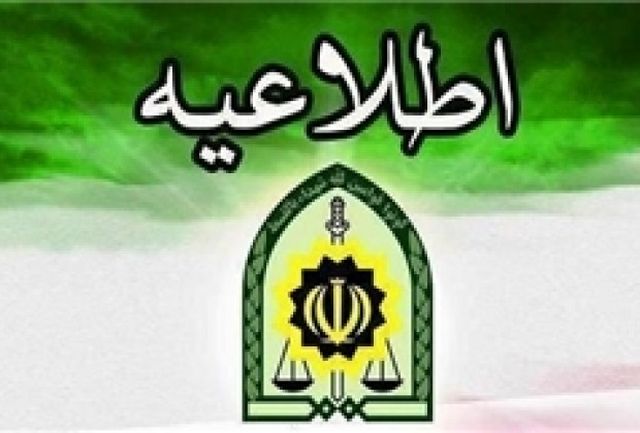 اطلاعیه نیروی‌انتظامی خوزستان در ماه مبارک رمضان  