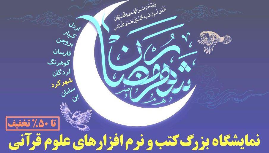 نمایشگاه قرآن کریم فرصتی ارزشمند برای رسیدن به الگوی انسان قرآنی است