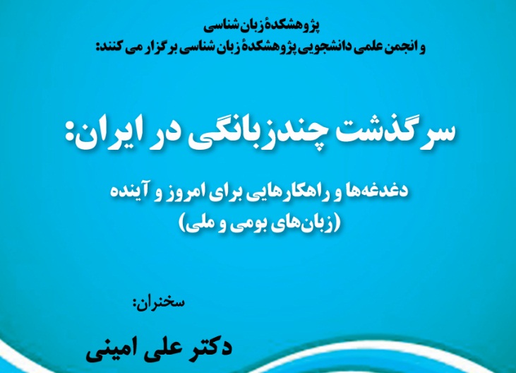 «سرگذشت چند زبانگی در ایران» بررسی می شود