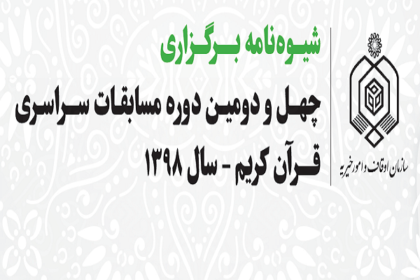 برگزیدگان مرحله شهرستانی مسابقات قرآن اوقاف کهگیلویه و بویراحمد معرفی شدند