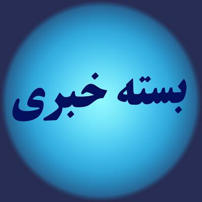 از خسارت سیل به  ۳۳۰ هکتار از اراضی مانه و سملقان تا جشن روزه اولی ها در بجنورد