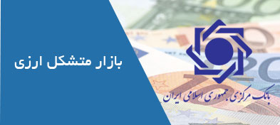 تشکیل بازار متشکل ارزی باعث ایجاد شفافیت در حوزه ارز می شود