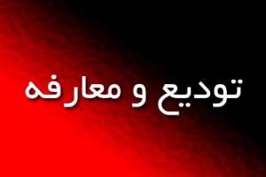 «لطفی» سرپرست جدید تبلیغات اسلامی خوسف شد  