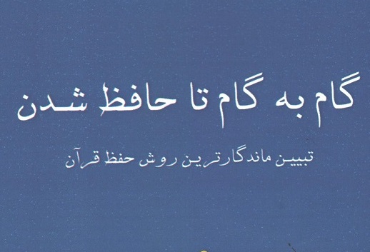 کتاب «گام به گام تا حافظ شدن» در تبریز منتشر شد  