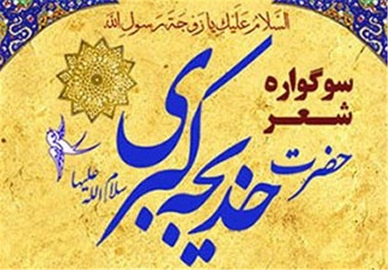 دومین سوگواره «شعر حضرت خدیجه(س)» برگزار می شود 