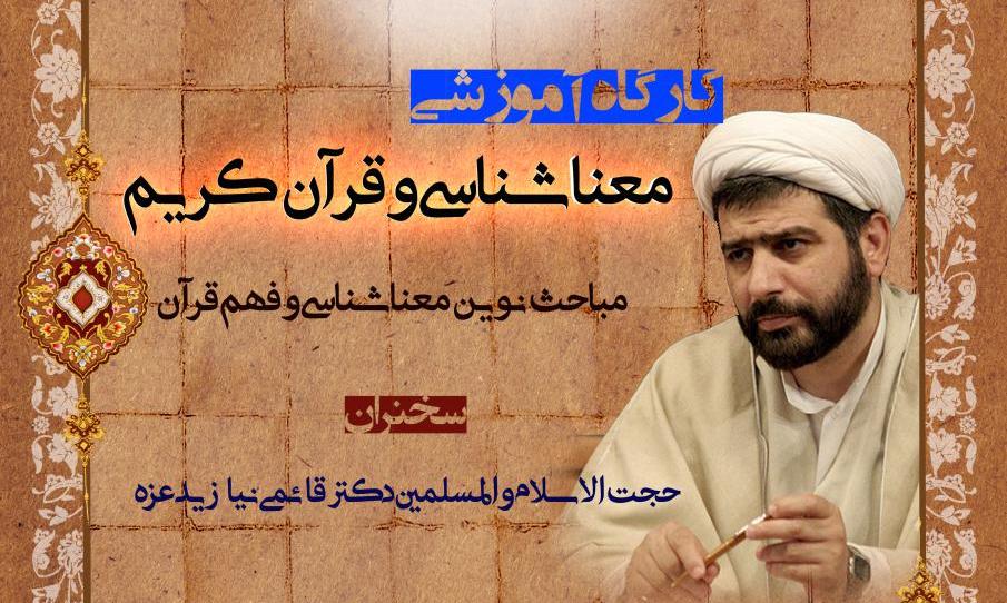 کارگاه آموزشی معناشناسی و قرآن کریم برگزار می‌شود  