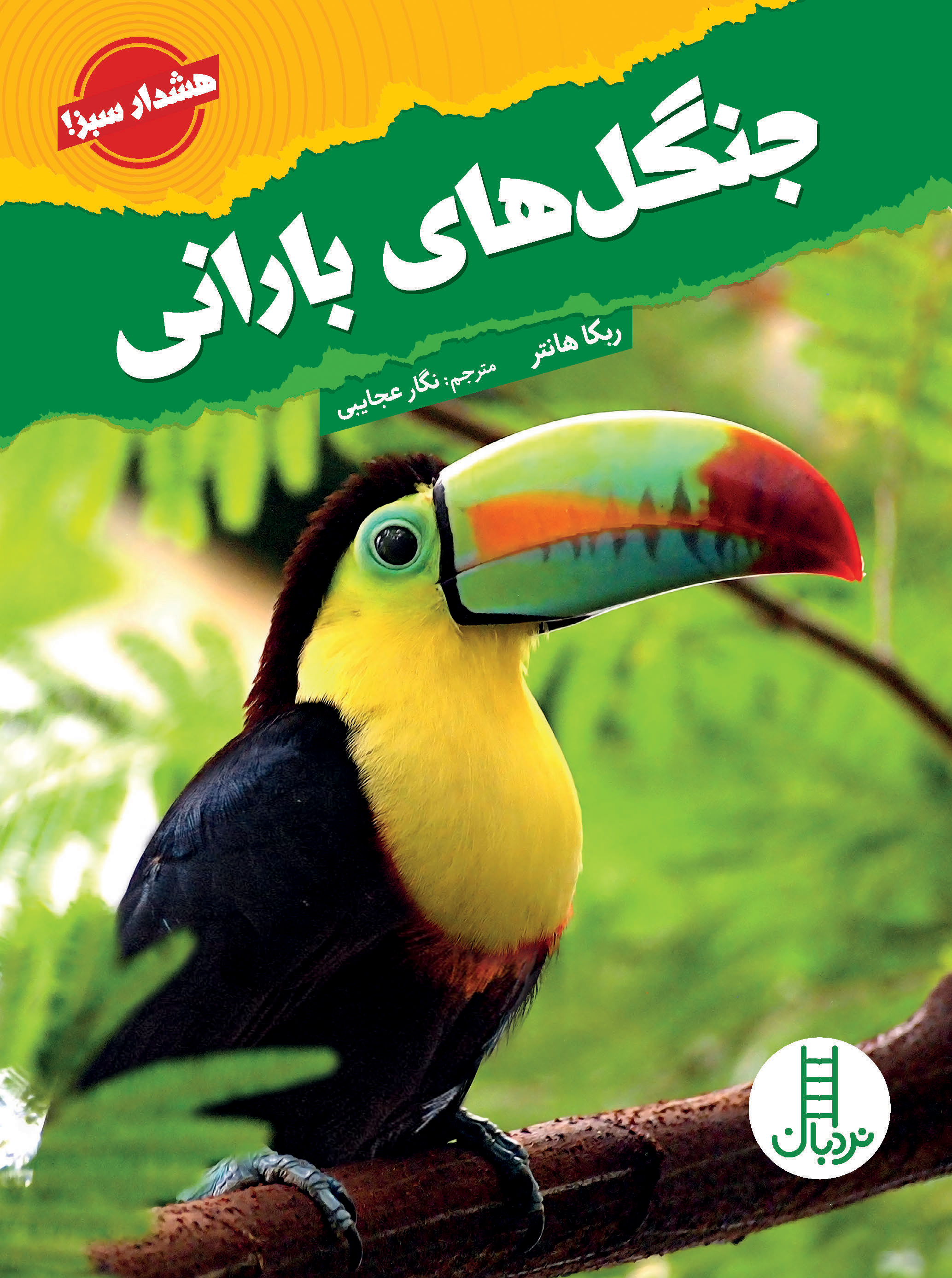 «جنگل‌های بارانی» به نوجوانان هشدار می دهد