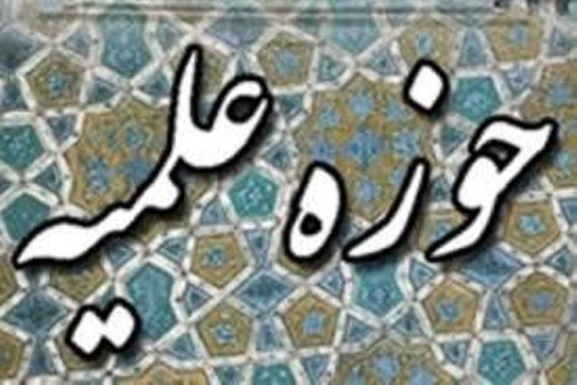  حوزه علمیه امام خمینی(ره) در پایه یازدهم و دوازدهم  طلبه می‌پذیرد