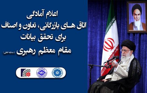 آمادگی  اتاق‌های بازرگانی، تعاون و اصناف برای تحقق بیانات رهبری