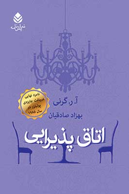 «اتاق پذيرايي» کتابی از «گرني آ. ر.»