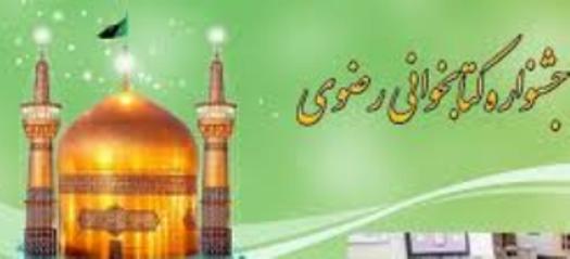 جشنواره کتابخوانی رضوی فرصتی در جهت ترویج معارف دینی