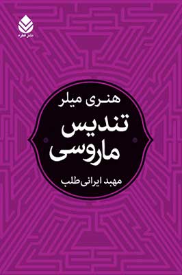 «تنديس ماروسي»اثر«میلر هنری» را بخوانید