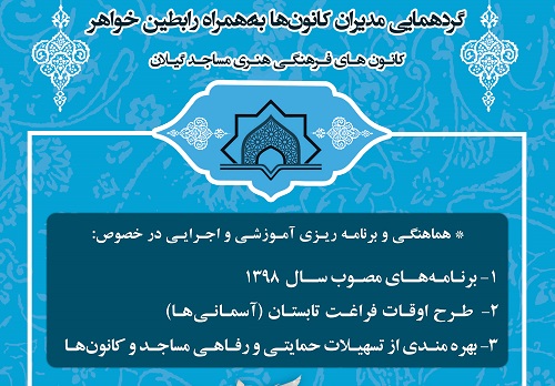 گردهمایی مدیران کانون های مساجد گیلان برگزار می شود