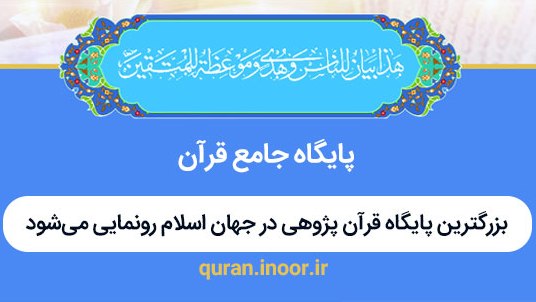 بزرگترین پایگاه قرآن‌پژوهی در جهان اسلام رونمایی می‌شود 