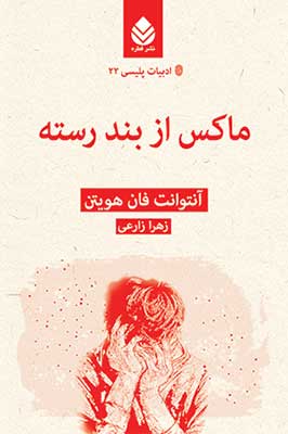 «ماكس از بند رسته» اثر«فان هويتن آنتوانت» را بخوانید