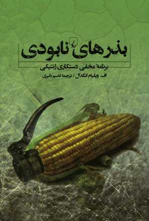 «بذرهای نابودی»؛ پشت پرده ثبت انحصاری موجودات زنده برای به دست گرفتن کنترل جهانی تولید غذا